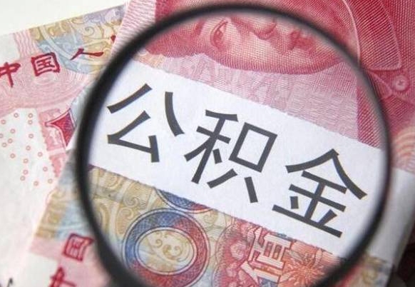 尉氏异地公积金销户提取流程(异地公积金注销提取) 尉氏异地公积金销户提取流程(异地公积金注销提取)